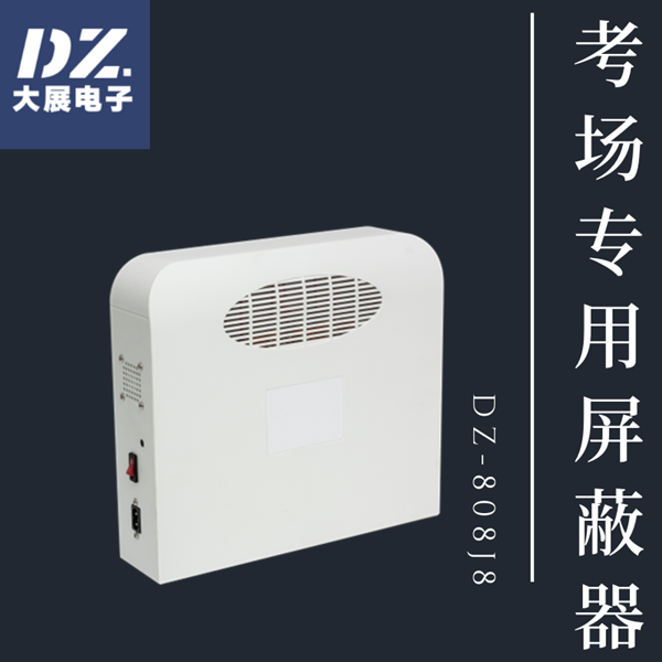 考場專用信號(hào)屏蔽器